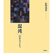 混沌―65歳へのプロセス [単行本]