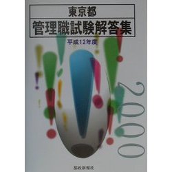 【中古】 東京都管理職試験解答集 平成１２年度/都政新報社/都政新報社出版部 ヨドバシ.com - 東京都管理職試験解答集〈平成12年度〉 [単行本