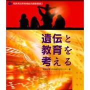 遺伝と教育を考える（若狭湾沿岸地域総合講座叢書 3） [全集叢書]