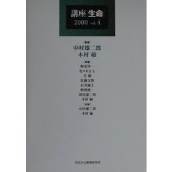 講座 生命〈2000(vol.4)〉 [単行本]