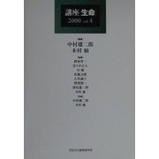 講座 生命〈2000(vol.4)〉 [単行本]