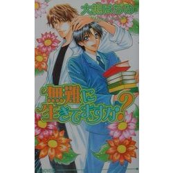 無難に生きてますか?(アイスノベルズ) [単行本]