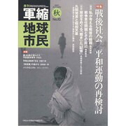 季刊軍縮地球市民 No.12 [単行本]