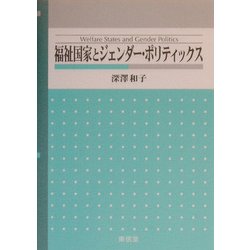 福祉国家とジェンダー・ポリティックス [単行本]