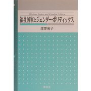 福祉国家とジェンダー・ポリティックス [単行本]
