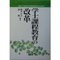 学士課程教育の改革(講座「21世紀の大学・高等教育を考える」〈第3巻〉) [全集叢書]