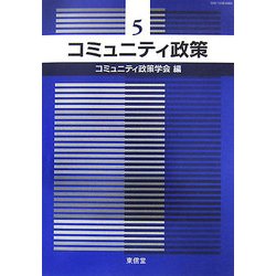 コミュニティ政策〈5〉 [単行本]