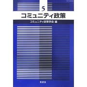 コミュニティ政策〈5〉 [単行本]