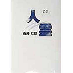 詩集 人霊 [単行本]