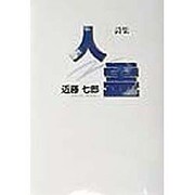 詩集 人霊 [単行本]