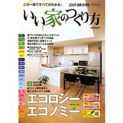 いい家のつくり方 関東版―すまいの手引〈2009〉 [ムックその他]