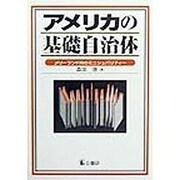 アメリカの基礎自治体―メリーランド州のミニシュパリティー [単行本]