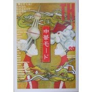 中華モード―非常有希望的上海台湾前衛芸術大饗宴(トーキングヘッズ叢書) [全集叢書]