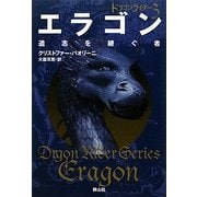 ドラゴンライダー〈3〉エラゴン―遺志を継ぐ者 [単行本]
