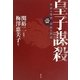 皇子謀殺―天武の理想 持統の野望 小説古代史異聞 [単行本]