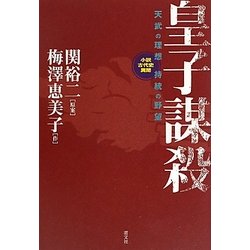 皇子謀殺―天武の理想 持統の野望 小説古代史異聞 [単行本]