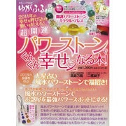 超開運パワーストーンでぐんぐん幸せになる本!（GEIBUN MOOKS 765 ゆがふる。別冊） [ムックその他]