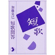 短歌問答（さきたま双書）