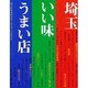 埼玉いい味うまい店 [単行本]