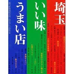 埼玉いい味うまい店 [単行本]