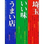 埼玉いい味うまい店 [単行本]