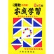 家庭学習 小学さんすう 入試応用編 2年 前期用 [全集叢書]