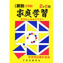 家庭学習 小学さんすう 入試応用編 2年 前期用 [全集叢書]