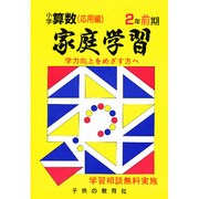 家庭学習 小学さんすう 入試応用編 2年 前期用 [全集叢書]