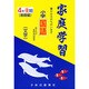 家庭学習 小学国語 文字 4年 後期 [全集叢書]