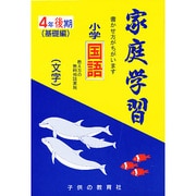 家庭学習 小学国語 文字 4年 後期 [全集叢書]