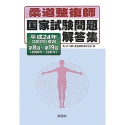 柔道整復師国家試験問題解答集―平成24年(2012年)度用 第8回～第19回(2000年～2011年) [単行本]