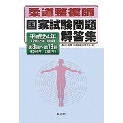 柔道整復師国家試験問題解答集―平成24年(2012年)度用 第8回～第19回(2000年～2011年) [単行本]
