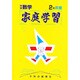 家庭学習 中学数学 2年 数量 [全集叢書]