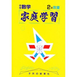家庭学習 中学数学 2年 数量 [全集叢書]