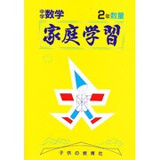 家庭学習 中学数学 2年 数量 [全集叢書]