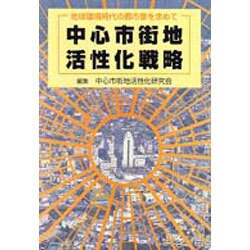 中心市街地活性化戦略 [単行本]