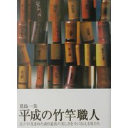 平成の竹竿職人 [単行本]