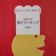3歳からの親子クッキング―切って!こねて!まぜて! [単行本]