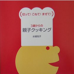 3歳からの親子クッキング―切って!こねて!まぜて! [単行本]