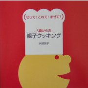 3歳からの親子クッキング―切って!こねて!まぜて! [単行本]