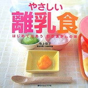 やさしい離乳食―食育は赤ちゃんから [単行本]