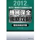 めざせ!機械保全技能検定合格 機械保全の徹底攻略(電気系保全作業)〈2012年度〉 [単行本]