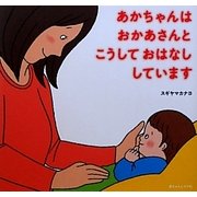 あかちゃんはおかあさんとこうしておはなししています [絵本]