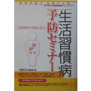 生活習慣病予防セミナー―栄養指導の実践に役立つ [単行本]