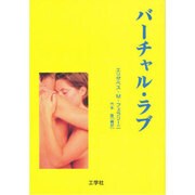 バーチャル・ラブ [単行本]