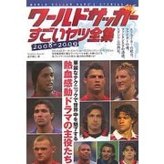 ワールドサッカーすごいヤツ全集〈2008～2009〉 [単行本]