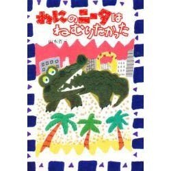 わにのニータはねむりたかった(スピカ・どうわのおくりもの〈14〉) [全集叢書]