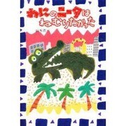 わにのニータはねむりたかった(スピカ・どうわのおくりもの〈14〉) [全集叢書]