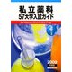 私立薬科57大学入試ガイド―薬学への道〈2009年度版〉 [単行本]