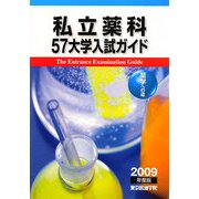 私立薬科57大学入試ガイド―薬学への道〈2009年度版〉 [単行本]